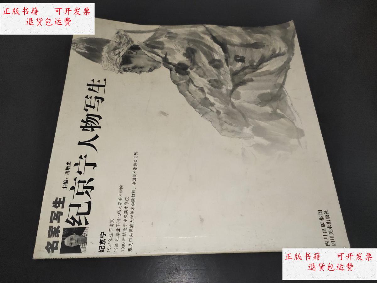 【二手9成新】纪京宁人物写生 /岳增光 四川美术出版社