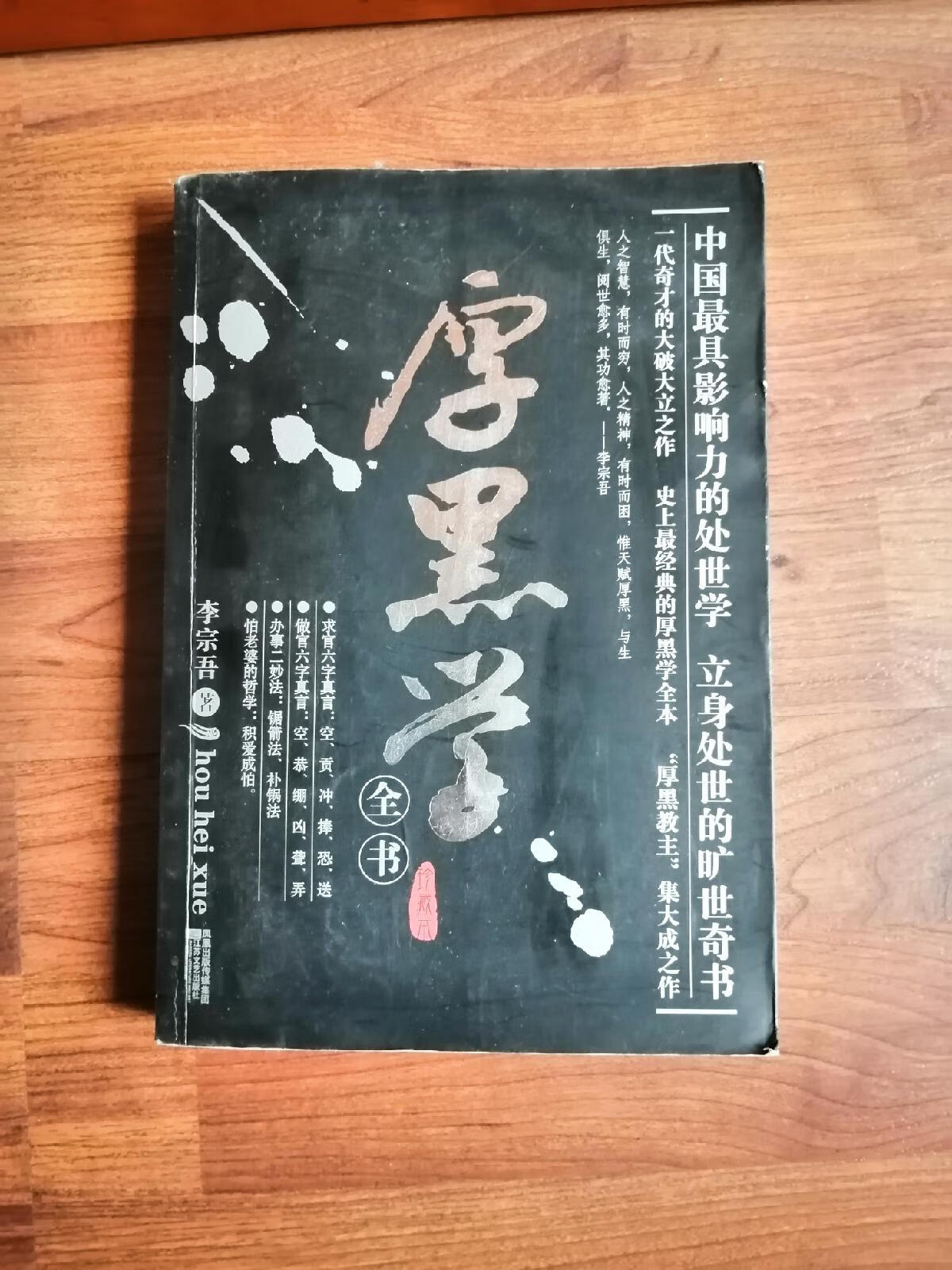 [二手9成新]厚黑学全书(珍藏本)