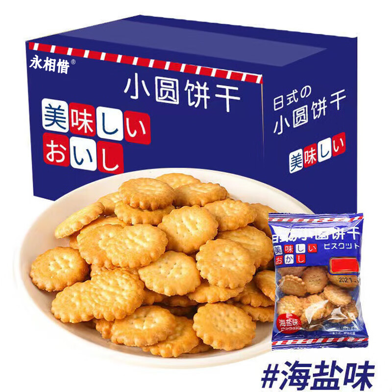 永相惜（Yongxiangxi） 海盐饼干 独立小 包装 饼干 好吃的餐饼干 海盐小饼干20包