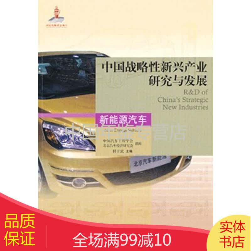 中国战略性新兴产业研究与发展(新能源汽车)