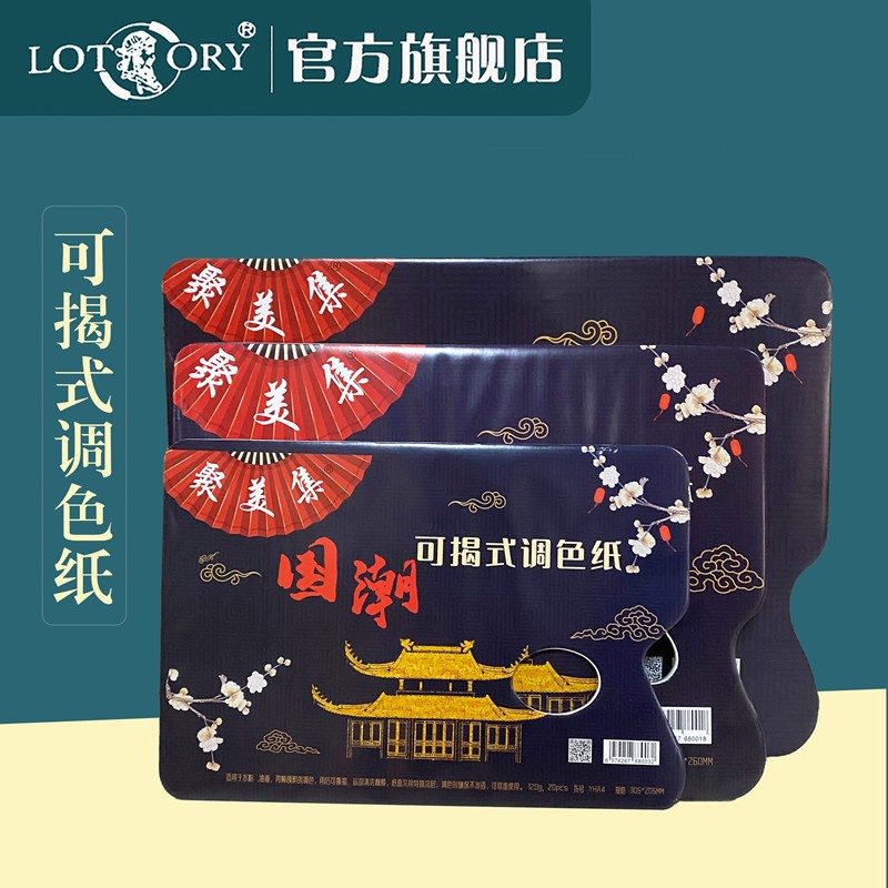 老人头（lotory） 美术生用一次性双面可揭式30页调色纸板水彩水粉美术颜料丙烯油画国画调色盘可撕 A4（205*305）调色纸1本