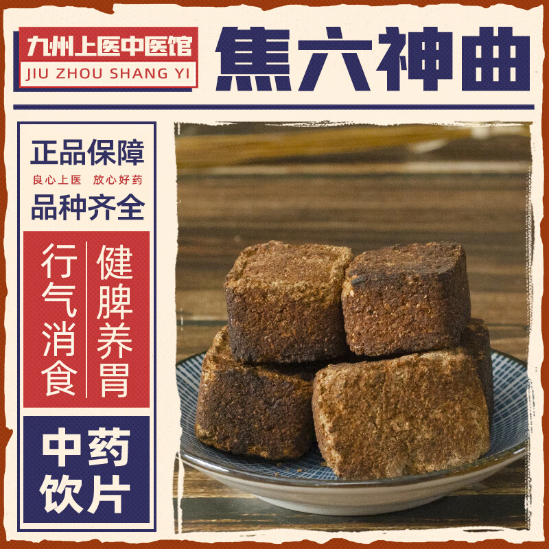 焦六神曲中药材饮片500g焦三仙炒鸡内金可搭配炒麦芽焦山楂鸡内金