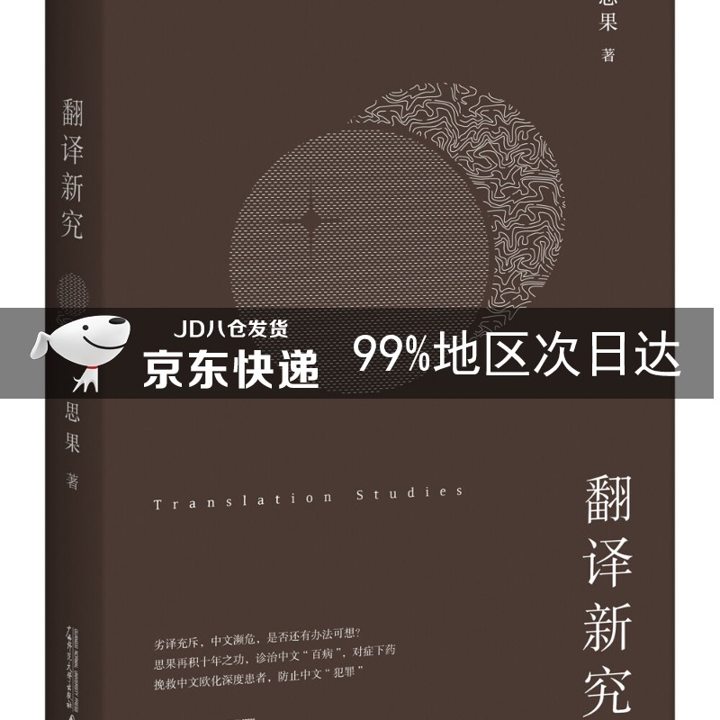 翻译新究