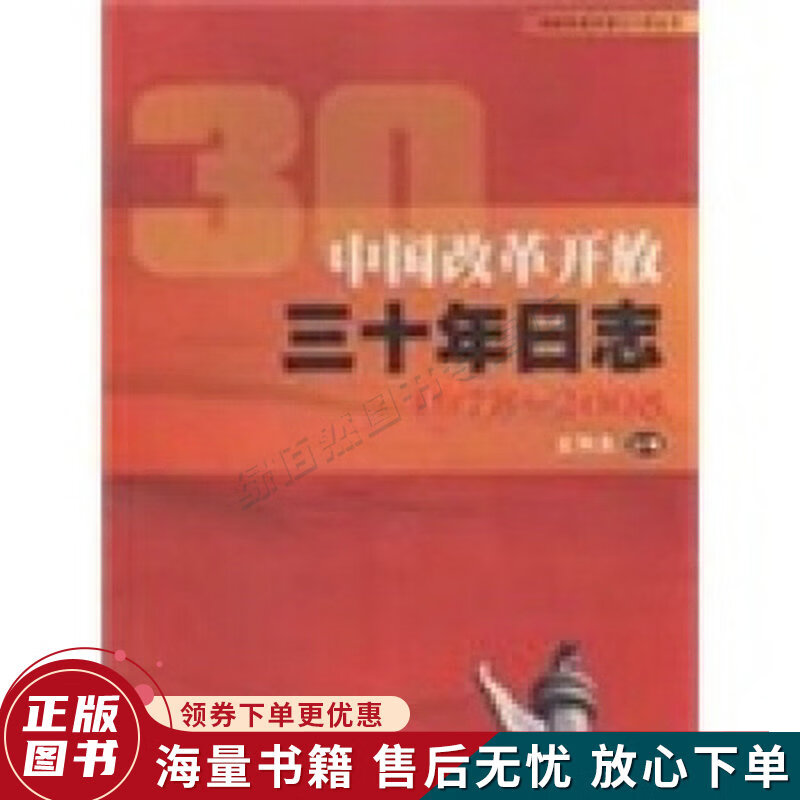 中国改革开放三十年日志
