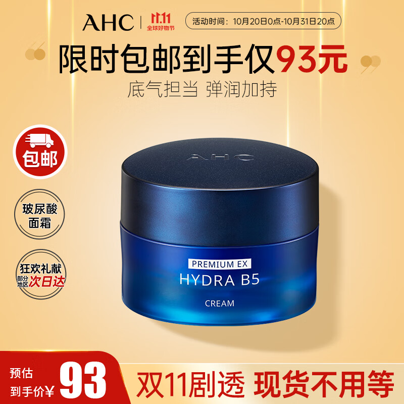 AHC经典版臻致B5玻尿酸面霜 50ml保湿面霜 护肤品 补水保湿 生日礼物怎么看?