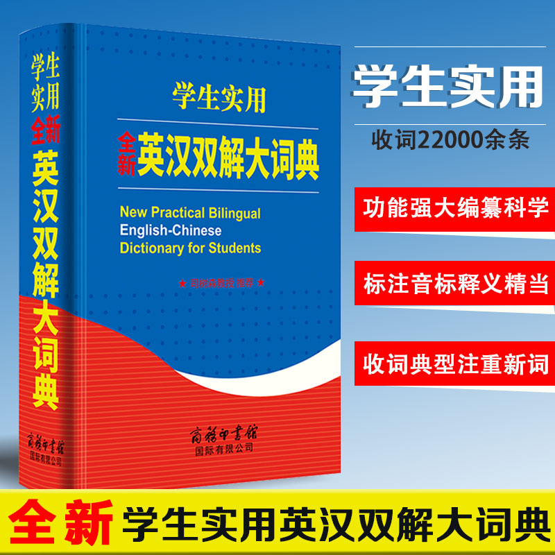 学生实用全新英汉双解大词典 涵盖《英语课程标准》及四六级考试大纲等要求掌握的词汇