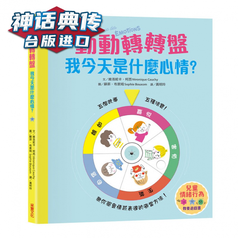 【儿童情绪教养游戏书】动动转转盘，我是什么心情 采实 维洛妮卡?柯西