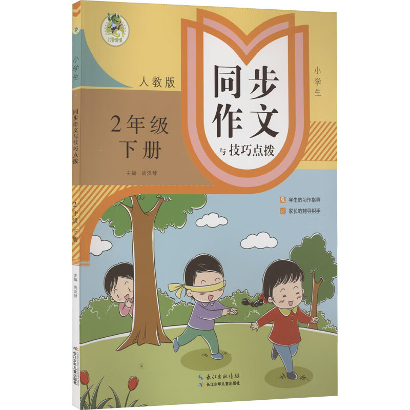 小学生同步作文与技巧点拨 2年级 下册 人教版 图书