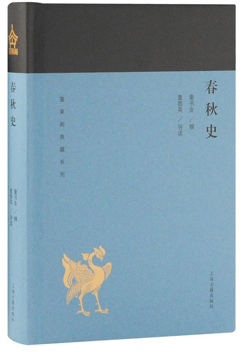 春秋史/蓬莱阁典藏系列