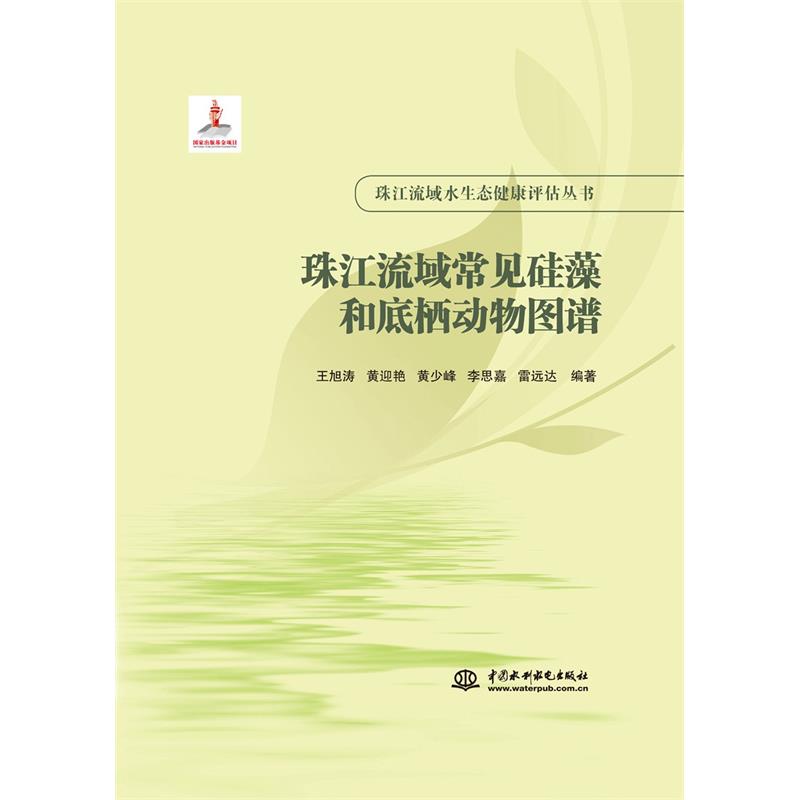 正版珠江流域常见硅藻和底栖动物图谱（珠江流域水生态健康评估丛书） 王旭涛等