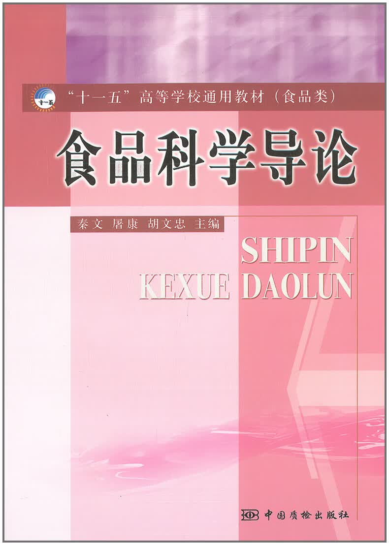 食品科学导论 秦文 屠康 胡文忠主编