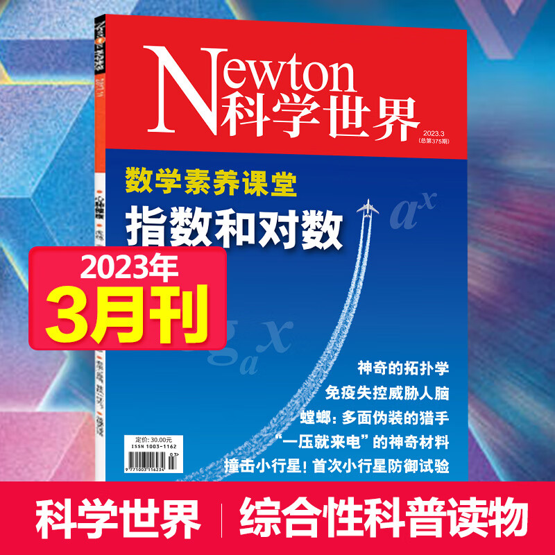 【单期可选】Newton科学世界杂志2023/2022年月刊中国科学院综合性科普百科期刊 2023年3月刊