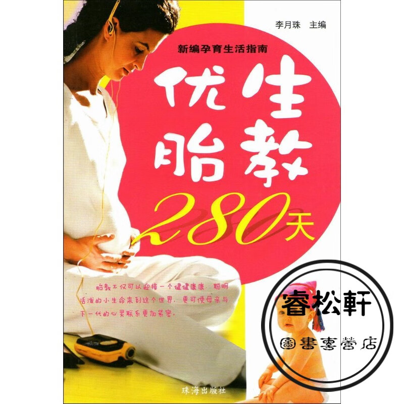 精美印刷《优生胎教280天》孕育胎教让你