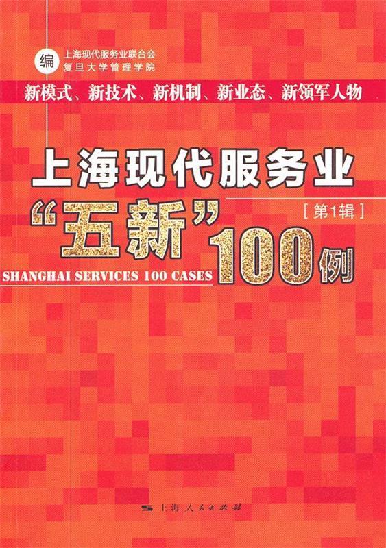 上海现代服务业"五新"100例【正版好书,下单速发】