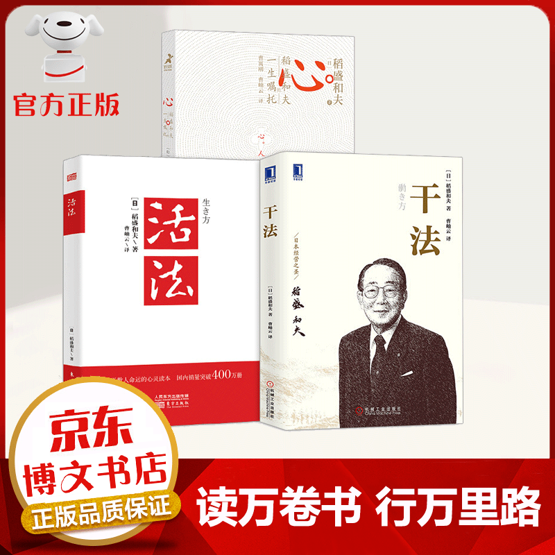 【官方正版】共3册 稻盛和夫 活法+干法+心 稻盛和夫的一生嘱托 人生哲学企业管理影响力 定位 阿米巴经营书籍