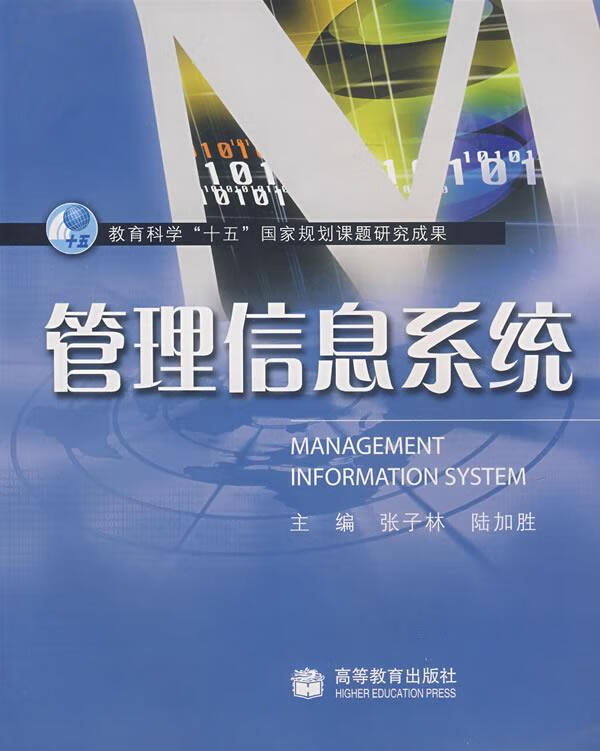 管理信息系统 张子林,陆加胜主编