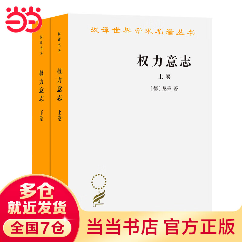 权力意志(上下卷)(汉译名著本)