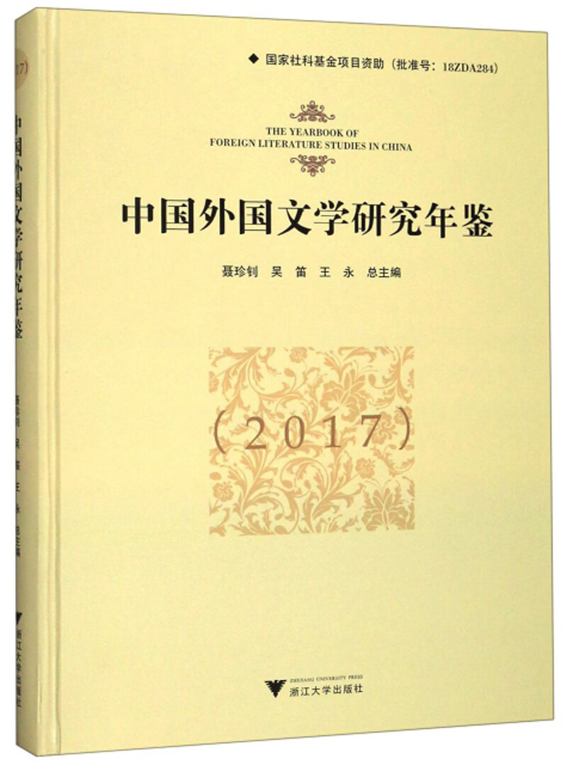 中国外国文学研究年鉴（2017）