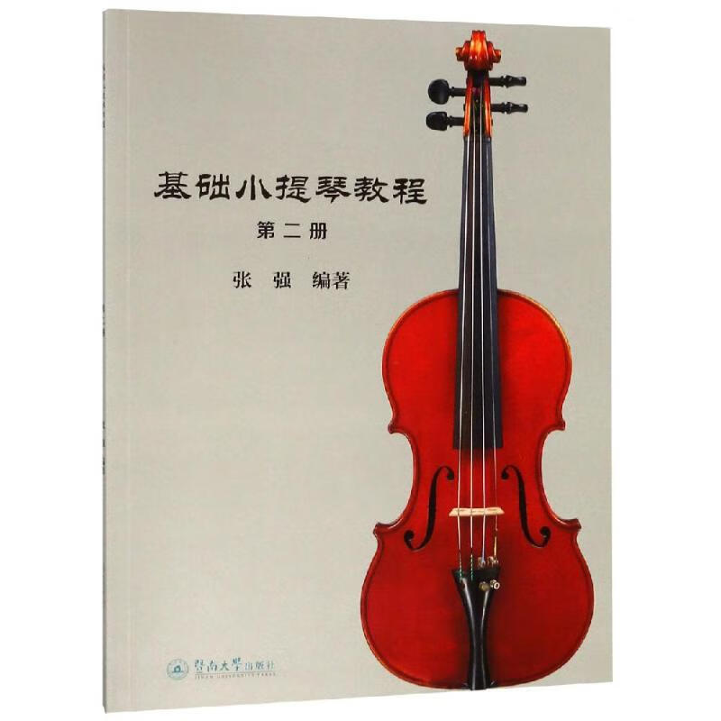 基础小提琴教程（第二册） 音乐 张强编著 暨南大学出版社 9787566824882