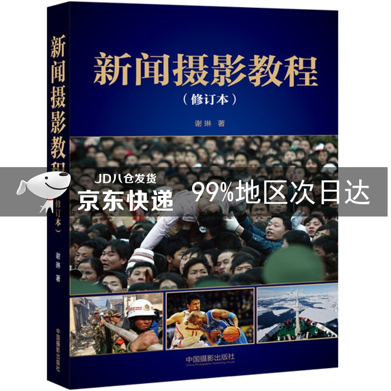 新闻摄影教程（修订本）