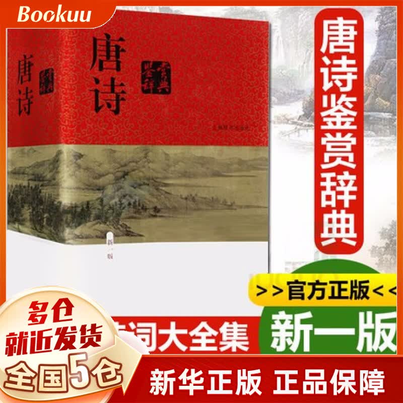 【现货包邮】新版唐诗鉴赏辞典(新1版) 上海辞书出版社词典使用感如何?