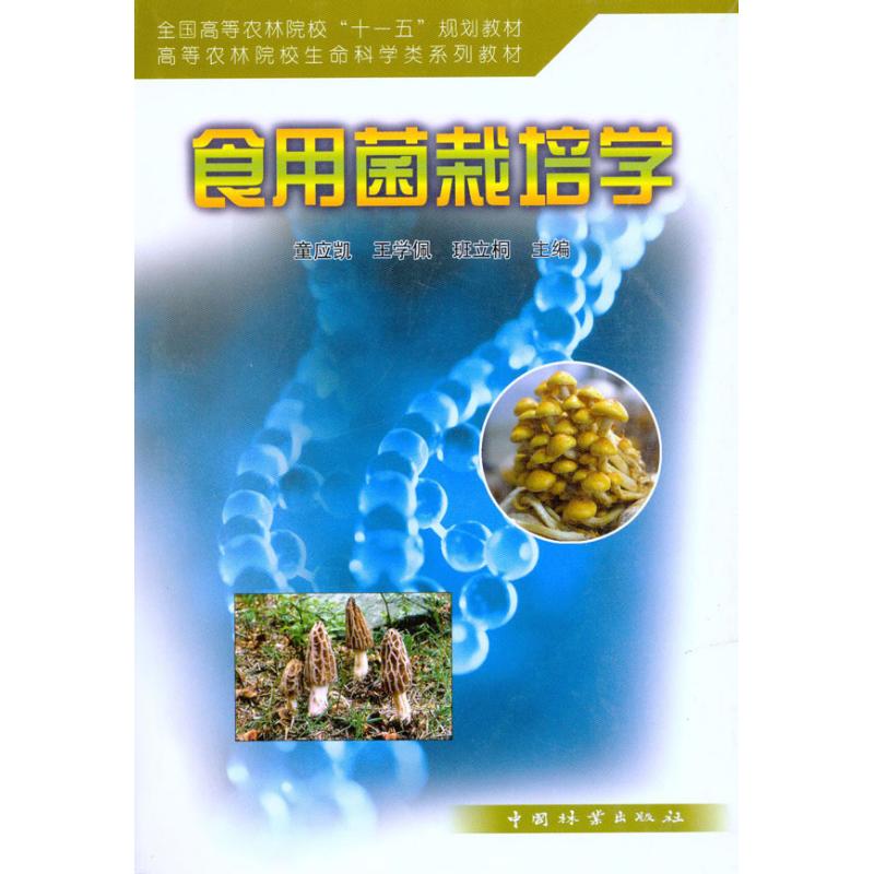 食用菌栽培学