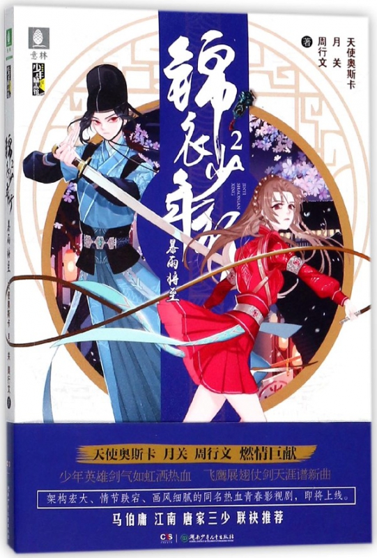 锦衣少年行(2暴雨将至)