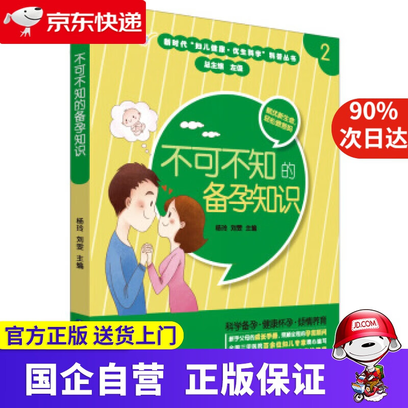 【满59包邮】不可不知的备孕知识 杨玲,刘雯 编 世界图书出版公司