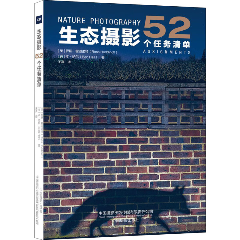生态摄影 52个任务清单 (英)罗斯·霍