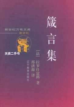 【二手9成新】现货 箴言集 拉罗什富科著,邵济源译 辽宁教育出版社