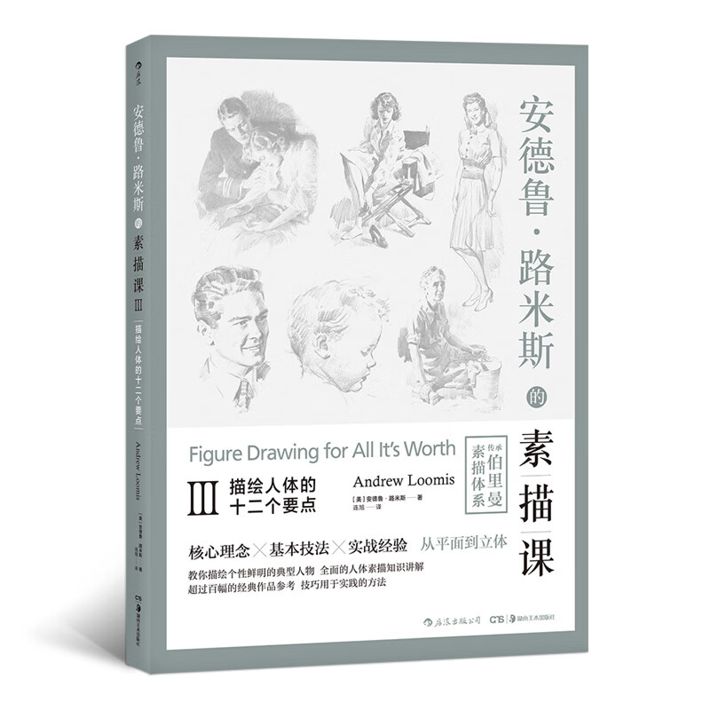 安德鲁·路米斯的素描课III:描绘人体的
