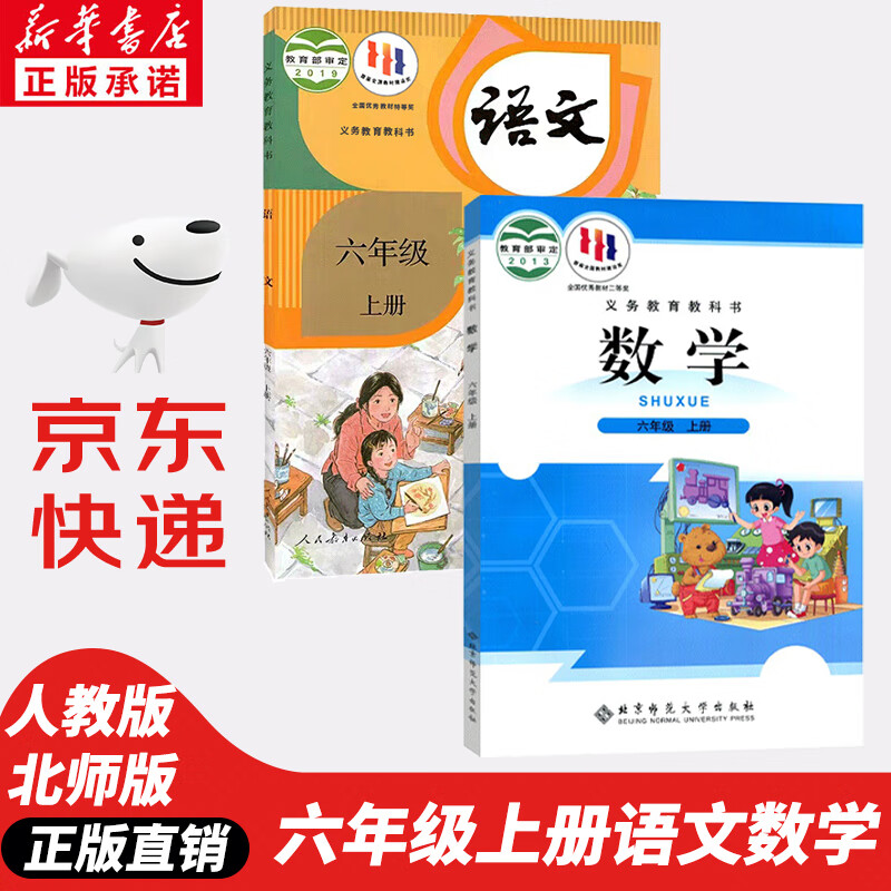 【新华书店正版】2023新版小学6六年级上册语文数学2本人教版语文+北师版数学书全套2本课本教材教科书小学六年级上册教材课本 语数六年级上册语文数学书全套课本教材