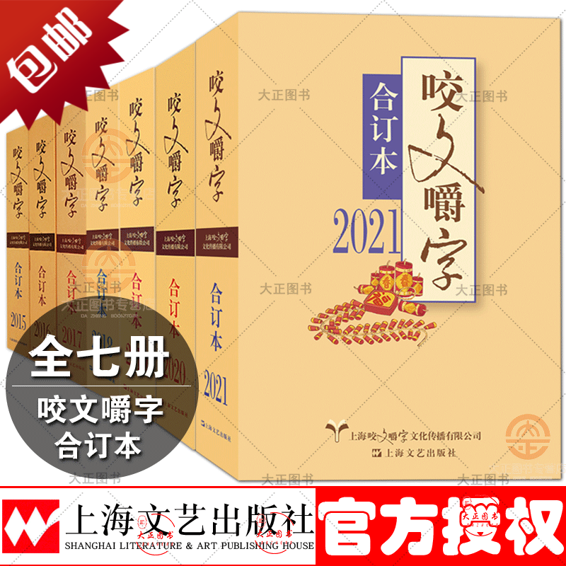 全七册 咬文嚼字合订本2021+2020