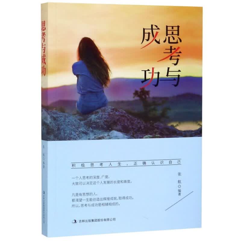 思考与成功