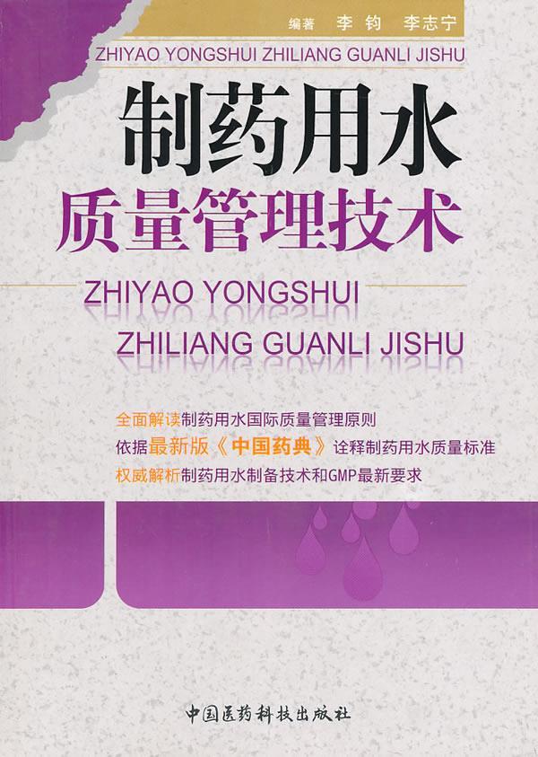 制药用水质量管理技术 李钧,李志宁【正版图书】