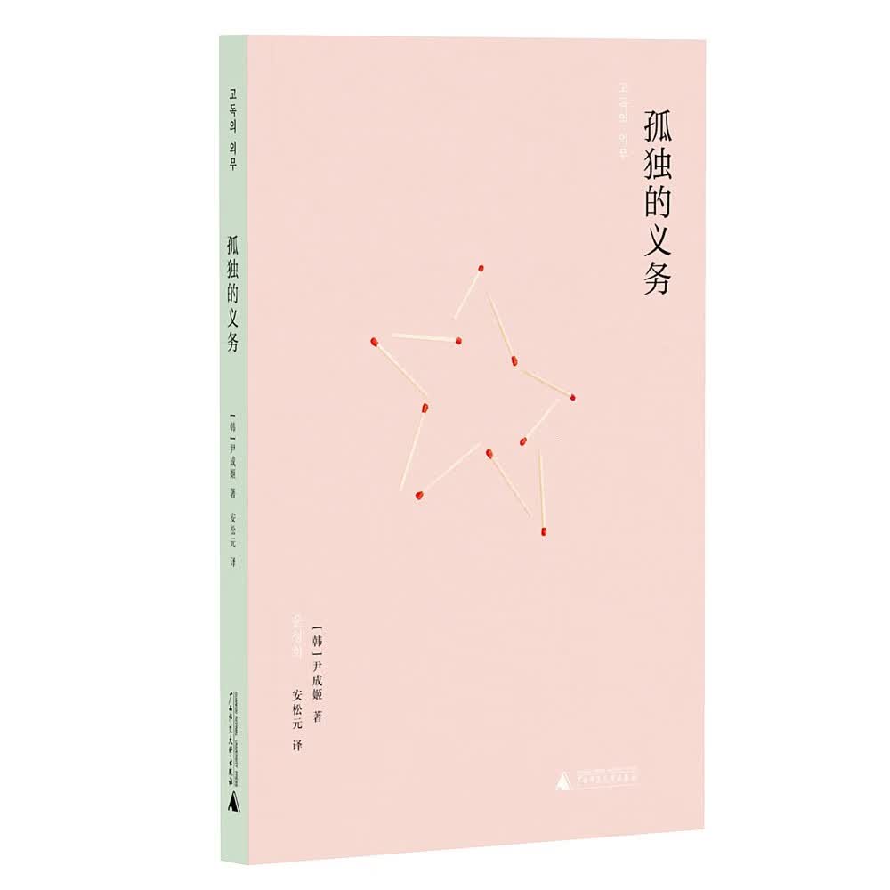 孤独的义务（韩国年度艺术奖获奖作品，倾听孤独者无法言说的故事，慰藉边缘人中的边缘人）高性价比高么？