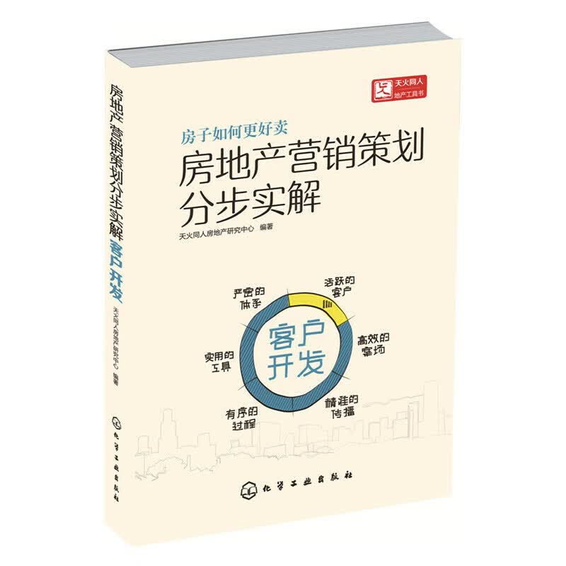 房地产营销策划分步实解(客户开发)