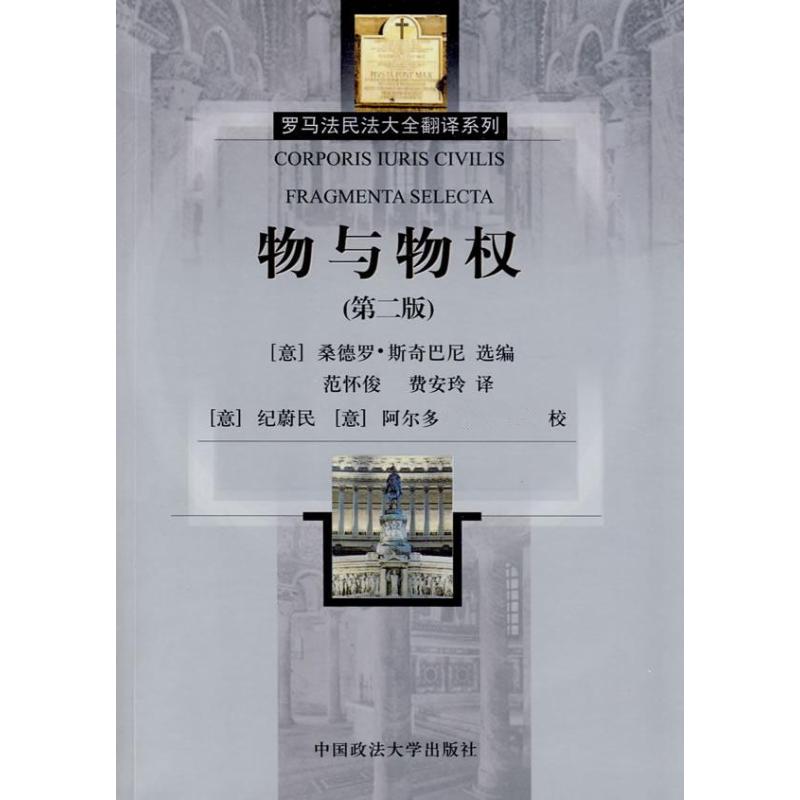 物与物权(罗马法民法大全翻译系列)第2版