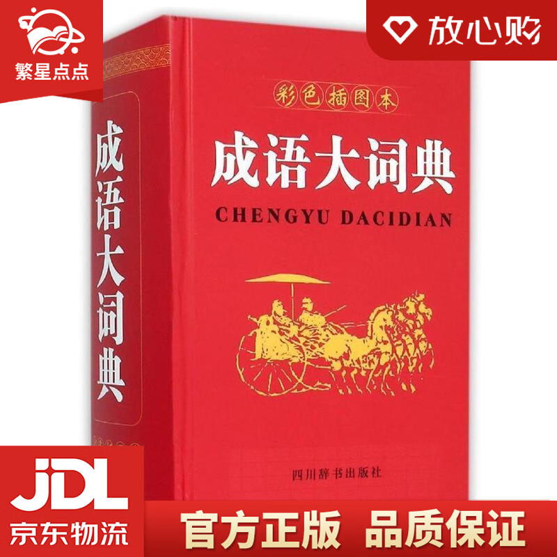 【新华书店正版图书】成语大词典 宋永培, 端木黎明 四川辞书出版社 正版图书