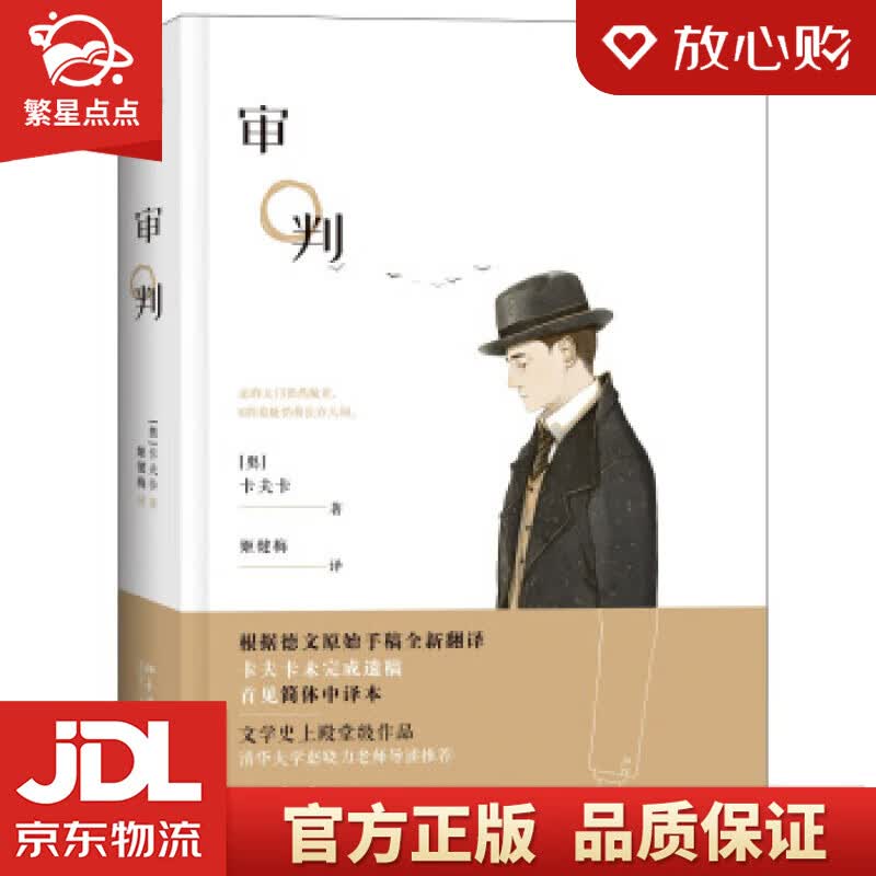【新华书店正版图书】审判 [奥] 卡夫卡 著,姬健梅 译 北京大学出版社 正版图书