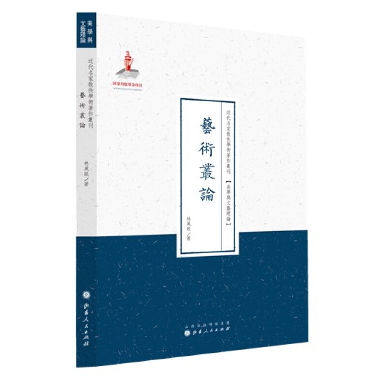 正版包邮 艺术丛论 近代名家散佚学术著作丛刊 美学与文艺理论 繁体竖排 百位学人 百部名作 百年经典 收录九篇文章 国家出版基金资助项目