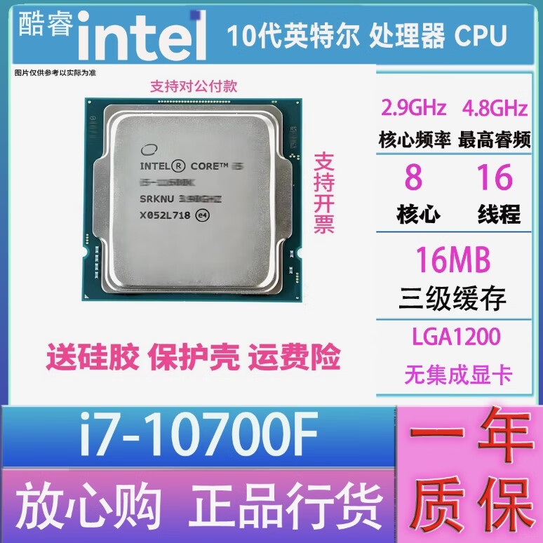 英特尔(Intel) 11代 10代酷睿 i3 i5 i7 i9 全系列处理器CPU 散片 i7-10700F散片