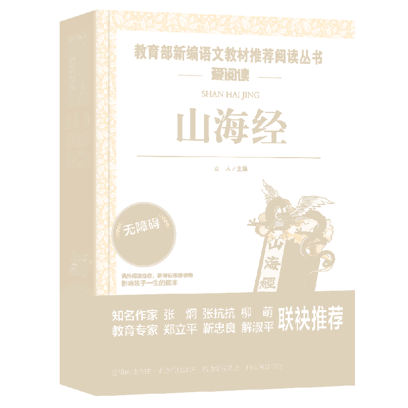 【假期推荐阅读】山海经