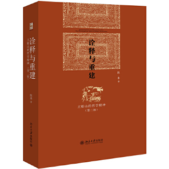 诠释与重建-王船山的哲学精神(第2版)