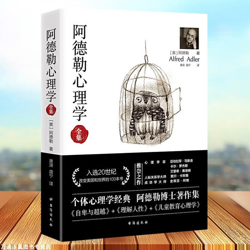 阿德勒心理学全集三合一自卑与超越 理解人性 儿童人格教育心理学无