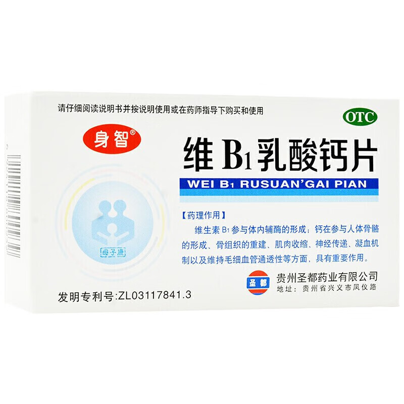 身智 维b1乳酸钙片40片 适用于小儿佝偻病,软骨病及发育不良 1盒装