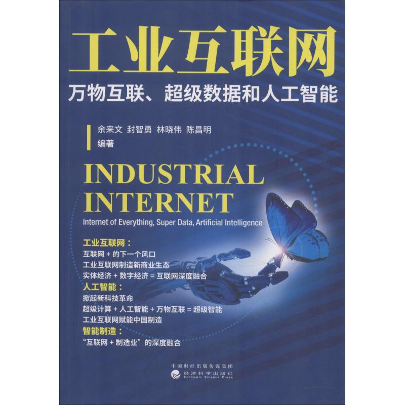 工业互联网 万物互联、超级数据和人工智能