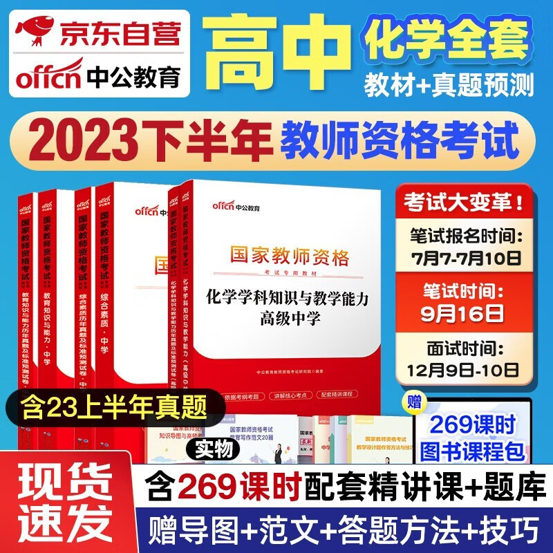 【单本包邮】备考2024 2023下半年 教师资格证考试用书2023 中公教育教材高中化学 综合素质+教育知识能力+学科知识教材真题试卷高级中学教资资料全套