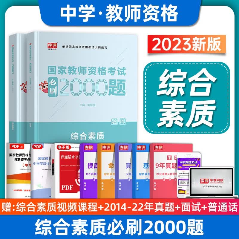 2023年国家教资考试必刷2000题 教师证资格证教材配套章节练习题 保教知识与能力（幼儿园） 综合素质 教育教学知识与能力（中小学）必刷2000题 章节练习 【综合素质-中学】