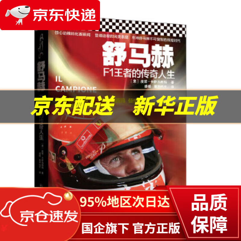 【新华书店 正版图书】舒马赫:F1王者的传奇人生 [意]皮诺卡萨马西玛 新世界出版社